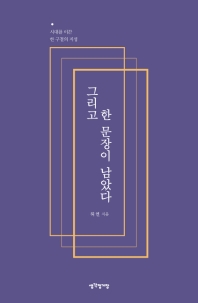 그리고 한 문장이 남았다